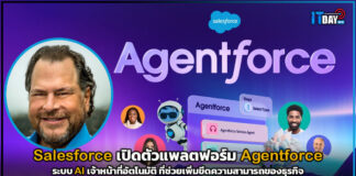 Salesforce เปิดตัวแพลตฟอร์ม Agentforce AI ช่วยเพิ่มขีดความสามารถของธุรกิจ Salesforce
