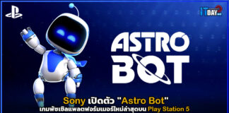 Sony เปิดตัว “Astro Bot” เกมพัซเซิลแพลตฟอร์มเมอร์ใหม่ล่าสุดบน PS5 Astro Bot