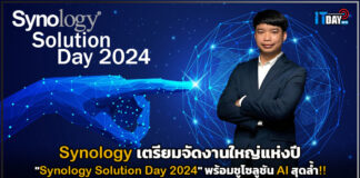 Synology เตรียมจัดงานใหญ่แห่งปี “Synology Solution Day 2024” พร้อมชูโซลูชัน AI สุดล้ำ Synology