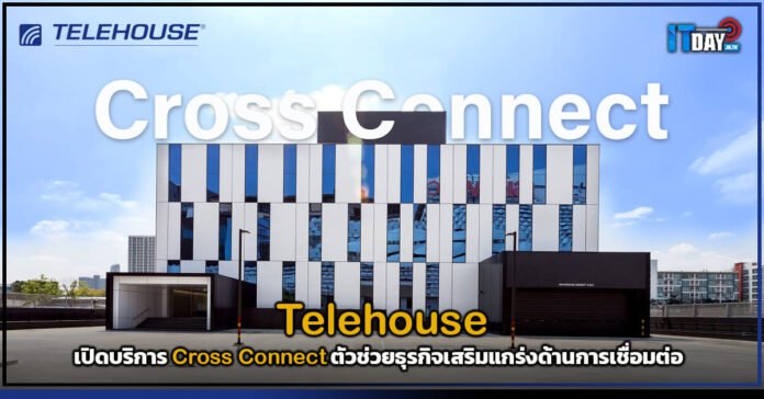 Cover Telehouse เปิดบริการ Cross Connect ตัวช่วยธุรกิจเสริมแกร่งด้านการเชื่อมต่อ Telehouse