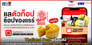 Thailand Post พร้อมส่ง! ขนมไหว้พระจันทร์ ร้าน “กอกใจ เชียงการีลา” ถึงบ้าน Thailand Post