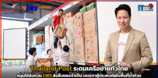 Thailand Post ระดมเครือข่ายทั่วไทยใช้ EMS บรรเทาผู้ประสบภัยในพื้นที่น้ำท่วม Thailand Post