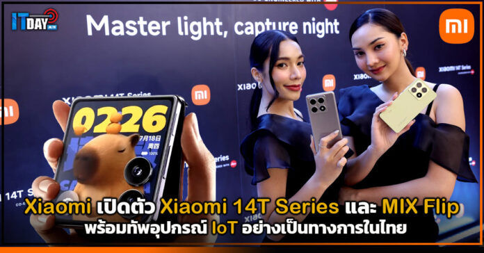 Cover Xiaomi เปิดตัว Xiaomi 14T Series และ MIX Flip พร้อมทัพอุปกรณ์ IoT อย่างเป็นทางการในไทย Xiaomi 14T Series