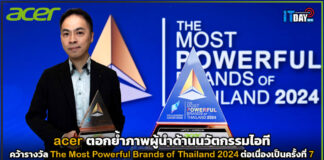 acer คว้ารางวัล The Most Powerful Brands of Thailand 2024 ครั้งที่ 7 acer