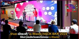 true เปิดเวที “e- Waste HACK BKK 2024” ให้เยาวชนโชว์เคสนวัตกรรม e-Waste true