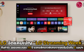 แอลจี จัดแคมเปญ “LG Streaming Week” คืนกำไร ฉลองครบรอบ 10 ปี LG Streaming Week