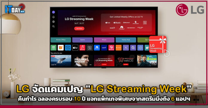 Cover แอลจี จัดแคมเปญ LG Streaming Week คืนกำไร ฉลองครบรอบ 10 ปี LG Streaming Week