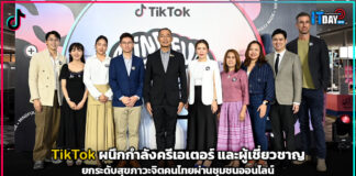 TikTok ผนึกกำลังครีเอเตอร์ และผู้เชี่ยวชาญ ยกระดับสุขภาวะจิตคนไทย TikTok