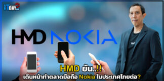 HMD ยันเดินหน้าทำตลาดมือถือ Nokia ในประเทศไทยต่อ? HMD