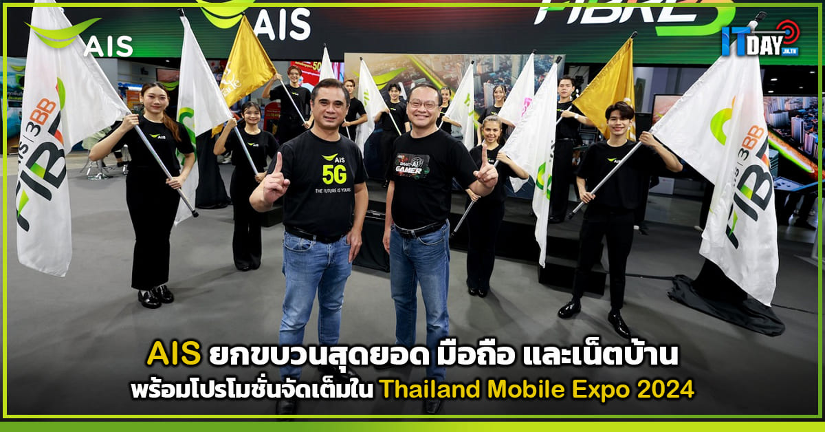 AIS ยกขบวนสุดยอด มือถือ และเน็ตบ้าน พร้อมโปรโมชั่นจัดเต็มใน TME 2024