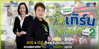 AIS x GC ดึงพลังคนรุ่นใหม่สานต่อภารกิจ “ทิ้ง เทิร์น ให้โลกจำ Upvel 2” AIS