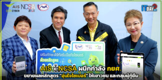 AIS x NCSA ผนึกกำลัง กยศ. ขยายผลหลักสูตร “อุ่นใจไซเบอร์” ให้เยาวชน AIS