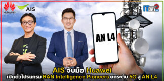 AIS จับมือ Huawei เปิดตัวโปรแกรม RAN Intelligence Pioneers ยกระดับ 5G สู่ AN L4 RAN Intelligence Pioneers