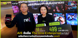 AIS จับมือ The One Enterprise เสริมทัพความบันเทิงบนแอปพลิเคชัน oneD AIS