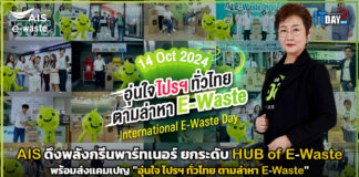 AIS ดึงพลังกรีนพาร์ทเนอร์ ยกระดับ HUB of E-Waste พร้อมส่งแคมเปญ “อุ่นใจ ไปรฯ ทั่วไทย ตามล่าหา E-Waste” AIS