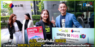AIS ผนึกกำลัง MSIG ยกระดับ “SIM2Fly 5G Plus” พร้อมอุ่นใจด้วยประกันภัยการเดินทาง AIS