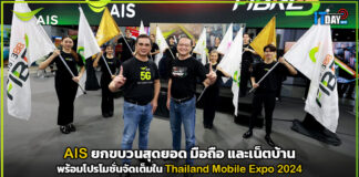 AIS ยกขบวนสุดยอด มือถือ และเน็ตบ้าน พร้อมโปรโมชั่นจัดเต็มใน TME 2024 AIS