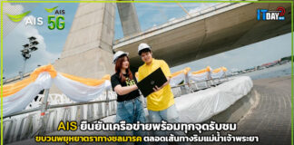 AIS ยืนยันเครือข่ายพร้อมทุกจุดรับชมขบวนพยุหยาตราทางชลมารค ตลอดเส้นทางริมแม่น้ำเจ้าพระยา AIS