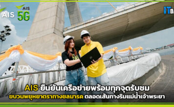AIS ยืนยันเครือข่ายพร้อมทุกจุดรับชมขบวนพยุหยาตราทางชลมารค ตลอดเส้นทางริมแม่น้ำเจ้าพระยา AIS