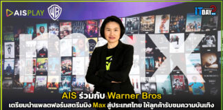 AIS ร่วมกับ Warner Bros เตรียมนำแพลตฟอร์มสตรีมมิง Max ให้ลูกค้ารับชมความบันเทิง AIS