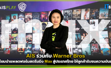 AIS ร่วมกับ Warner Bros เตรียมนำแพลตฟอร์มสตรีมมิง Max ให้ลูกค้ารับชมความบันเทิง AIS