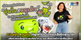 AIS อุ่นใจ X หมูเด้ง ให้ลูกค้าเป็นเจ้าของเสื้อยืดสุดน่ารัก ช่วยเหลือผู้ประสบภัยน้ำท่วม AIS