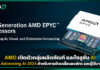 AMD เปิดตัวกลุ่มผลิตภัณฑ์ และโซลูชั่น AI ในงาน Advancing AI 2024 AMD