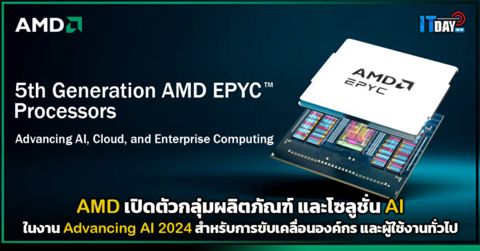 Cover AMD เปิดตัวกลุ่มผลิตภัณฑ์ และโซลูชั่น AI ในงาน Advancing AI 2024 AMD