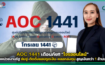 เตือนภัย!! “โจรออนไลน์” อ้างหน่วยงานรัฐ ข่มขู่-ติดตั้งแอปดูดเงิน-หลอกลงทุน สูญเงินกว่า 1 ล้านบาท AOC 1441
