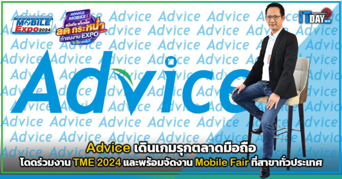 Cover Advice เดินเกมรุกตลาดมือถือโดดร่วมงาน TME 2024 และพร้อมจัดงาน Mobile Fair ที่สาขาทั่วประเทศ