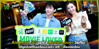 Ais Zeed 5G เอาใจ Movie Lover วัยทีน!! ให้ดูหนังฟรีในเครือเมเจอร์ฯ Ais Zeed 5G
