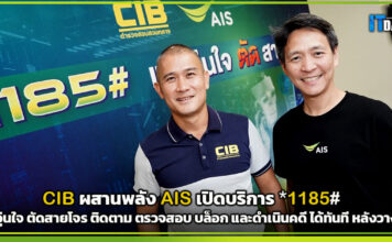 CIB ผสานพลัง AIS เปิดบริการ *1185# แจ้งอุ่นใจ ตัดสายโจร ติดตามหลังวางสาย AIS