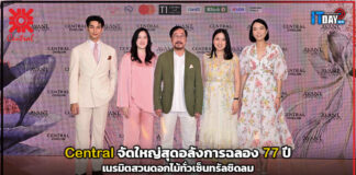 Central จัดใหญ่สุดอลังการฉลอง 77 ปี เนรมิตสวนดอกไม้ทั่วเซ็นทรัลชิดลม Central