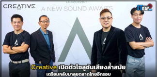 Creative เปิดตัวโซลูชันเสียงล้ำสมัยเตรียมกลับมาลุยตลาดไทยอีกรอบ Creative