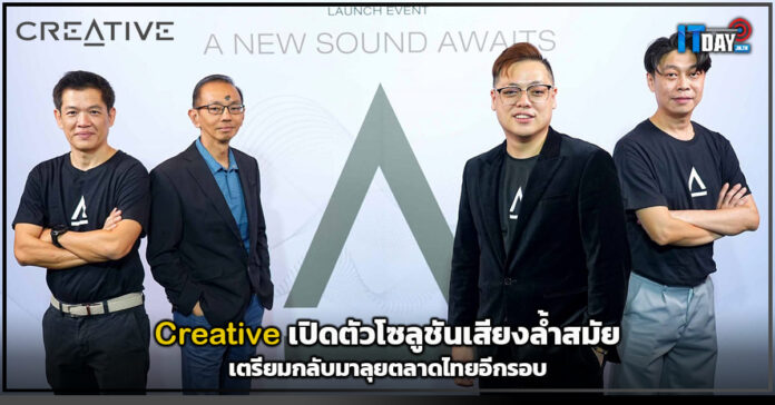 Cover Creative เปิดตัวโซลูชันเสียงล้ำสมัยเตรียมกลับมาลุยตลาดไทยอีกรอบ Creative