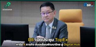 DE เปิดประชุม TopEx หารือ 4 ภารกิจ ขับเคลื่อนพัฒนาไทย สู่ Digital Hub DE