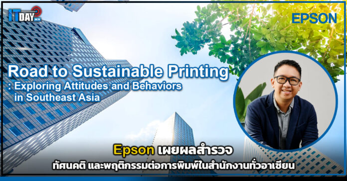 Cover Epson เผยผลสำรวจ ทัศนคติ และพฤติกรรมต่อการพิมพ์ในสำนักงานทั่วอาเซียน Epson