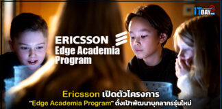 Ericsson เปิดตัวโครงการ “Edge Academia Program” ตั้งเป้าพัฒนาบุคลากรรุ่นใหม่ Ericsson