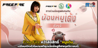 Free Fire คว้าลิขสิทธิ์ “หมูเด้ง” เตรียมเปิดตัวไอเทมฟรีสุดเอ็กซ์คลูซีฟ Free Fire