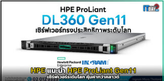 HPE แนะนำ HPE ProLiant Gen11 เซิร์ฟเวอร์ระดับโลก คุ้มค่ากว่าคลาวด์ HPE ProLiant Gen11
