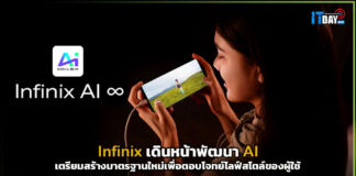 Infinix เดินหน้าพัฒนา AI เตรียมสร้างมาตรฐานใหม่เพื่อไลฟ์สไตล์ของผู้ใช้ Infinix AI