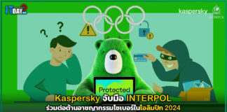 Kaspersky จับมือ Interpol ร่วมต่อต้านอาชญากรรมไซเบอร์ในโอลิมปิก 2024 Kaspersky