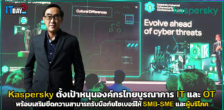 Kaspersky ตั้งเป้าหนุนองค์กรไทยบูรณาการระบบ IT และ OT พร้อมเสริมขีดความสามารถรับมือภัยไซเบอร์ให้ SMB-SME และผู้บริโภค Kaspersky