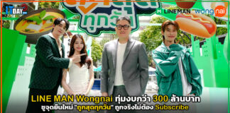 LINE MAN Wongnai ชูจุดยืนใหม่ “ถูกสุดทุกวัน” ถูกจริงไม่ต้อง Subscribe LINE MAN Wongnai