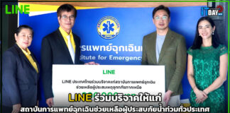 LINE ร่วมบริจาคแก่สถาบันการแพทย์ฉุกเฉินช่วยเหลือผู้ประสบภัยน้ำท่วม LINE