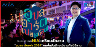 NIA เตรียมจัดงาน “อุบลอาร์ตเฟส 2024” ยกชั้นอัตลักษณ์งานศิลป์อีสาน NIA