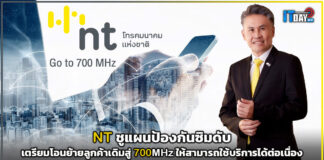 NT ชูแผนป้องกันซิมดับ เตรียมโอนย้ายลูกค้าให้สามารถใช้บริการได้ต่อเนื่อง NT