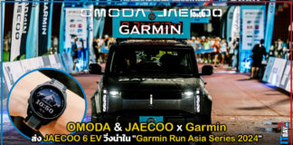 OMODA & JAECOO x Garmin ส่ง JAECOO 6 EV วิ่งนำใน “Garmin Run Asia Series 2024” OMODA