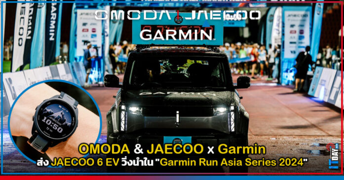 Cover OMODA & JAECOO x Garmin ส่ง JAECOO 6 EV วิ่งนำใน Garmin Run Asia Series 2024 OMODA