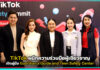 TikTok ผนึกความร่วมมือผู้เชี่ยวชาญ เปิดคู่มือ Guardian’s Guide and Teen Safety Center TikTok